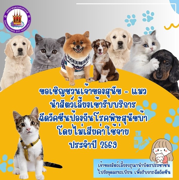 เชิญชวนเจ้าของสุนัข - แมว นำสัตว์มาฉีดวัคซีนป้องกันโรคพิษสุนัขบ้า ปี 2569