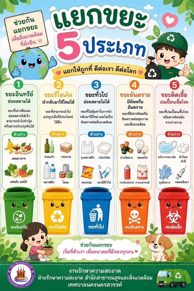 แยกขยะ 5 ประเภท