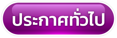 ประกาศทั่วไป