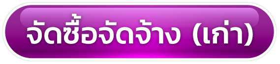 ค้นหาข้อมูลจัดซื้อจัดจ้างเก่า