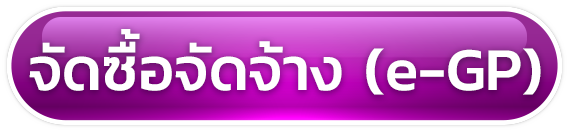 จัดซื้อจัดจ้าง(e-GP)