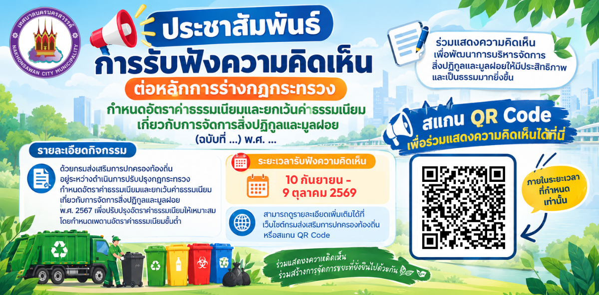 ขอเชิญประชาชนและผู้มีส่วนเกี่ยวข้อง ร่วมแสดงความคิดเห็น
ต่อร่างกฎกระทรวงกำหนดอัตราค่าธรรมเนียมและยกเว้นค่าธรรมเนียมเกี่ยวกับการจัดการสิ่งปฏิกูลและมูลฝอย